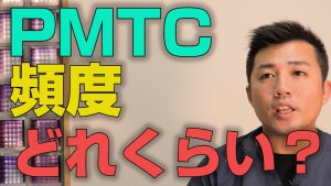 PMTCはどれくらいの頻度でやれば良いのか？【大阪市都島区の歯医者 アスヒカル歯科】